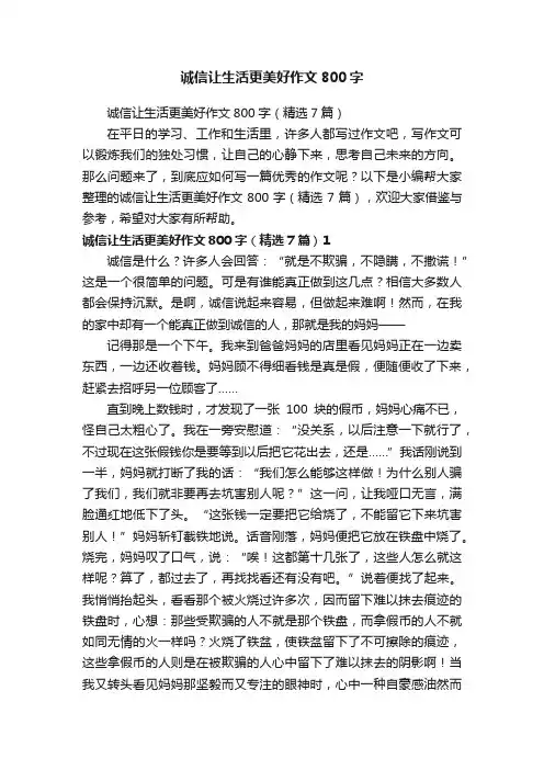 诚信让生活更美好作文800字
