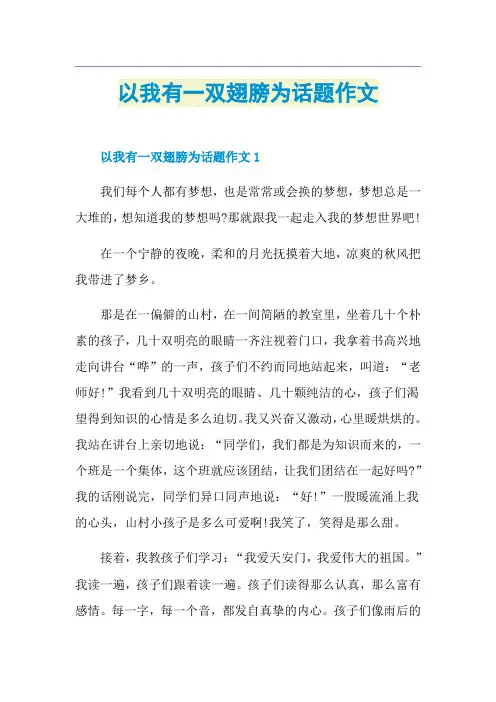 以我有一双翅膀为话题作文