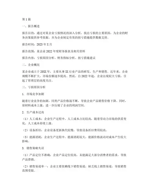 企业亏损财务专项分析报告(3篇)