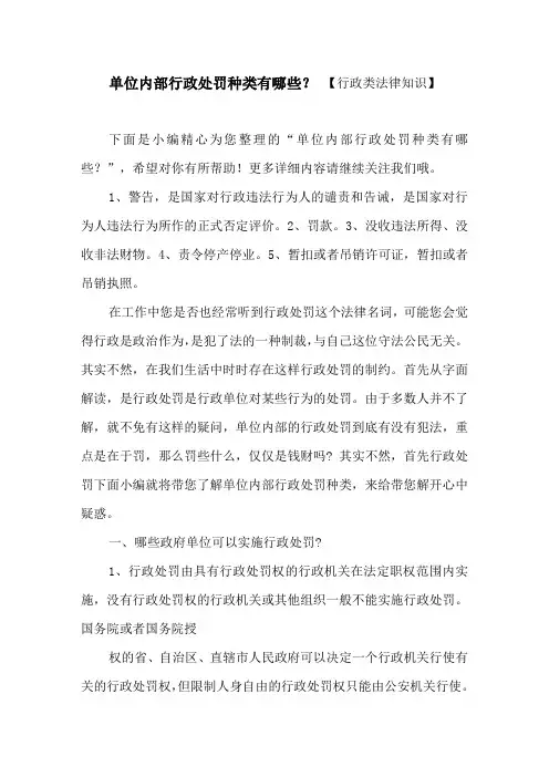 单位内部行政处罚种类有哪些？ 【行政类法律知识】