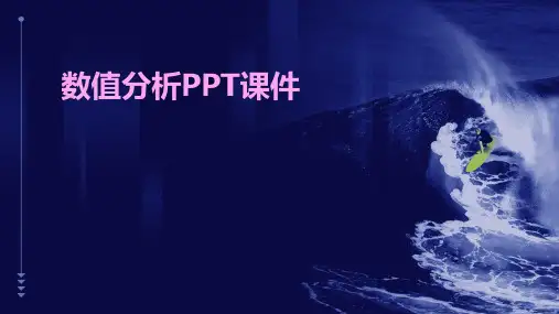 数值分析ppt课件