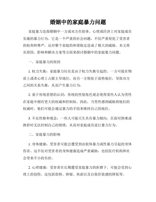 婚姻中的家庭暴力问题