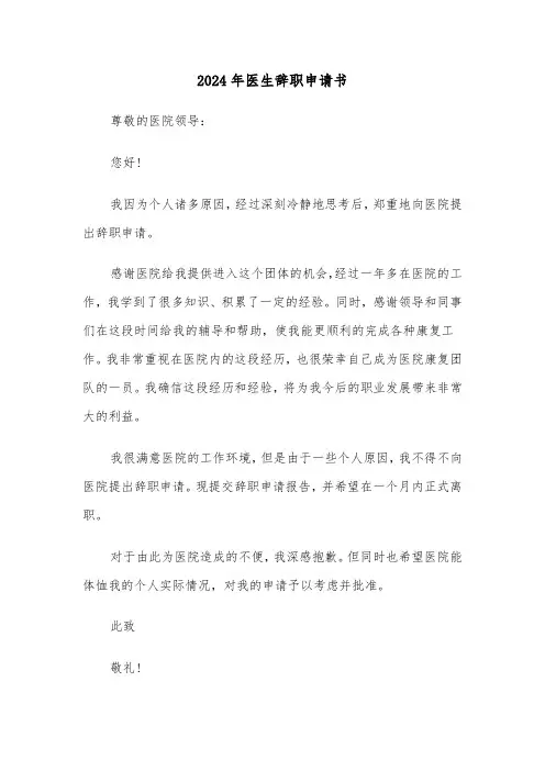 2024年医生辞职申请书（3篇）