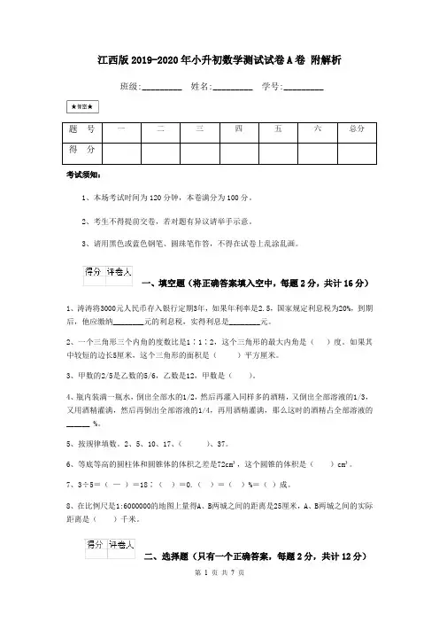江西版2019-2020年小升初数学测试试卷A卷 附解析