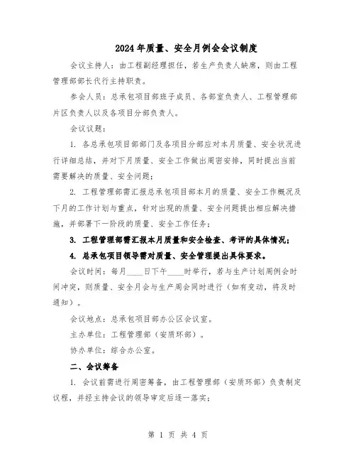 2024年质量、安全月例会会议制度（二篇）