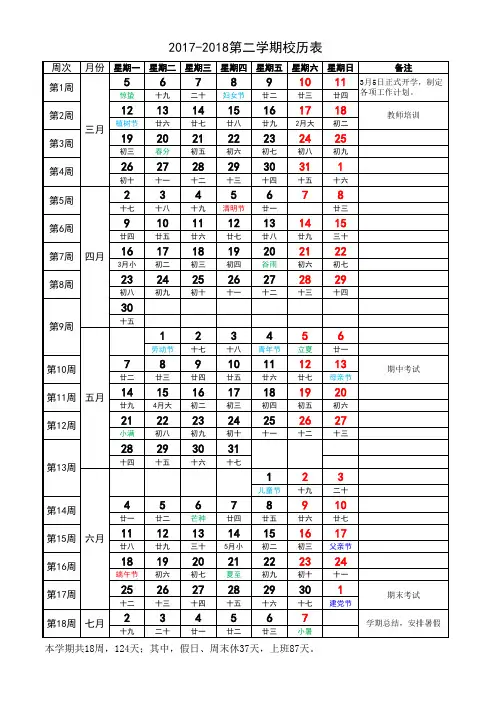 2017-2018下学期学校校历表(A4打印版)