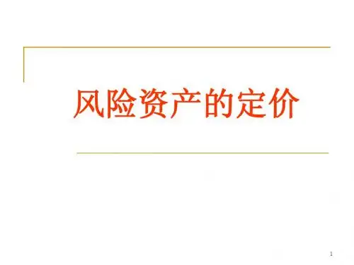 风险资产的定价