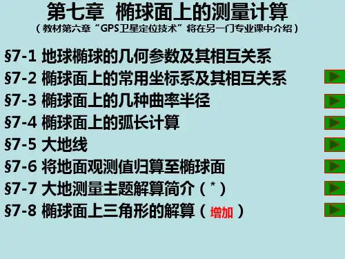 第7章  椭球面上的测量计算