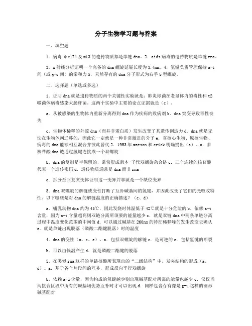 分子生物学习题与答案