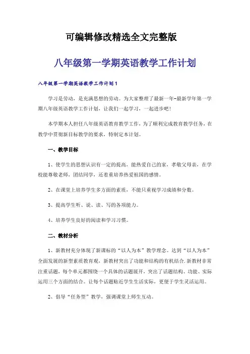 八年级第一学期英语教学工作计划【可修改文字】