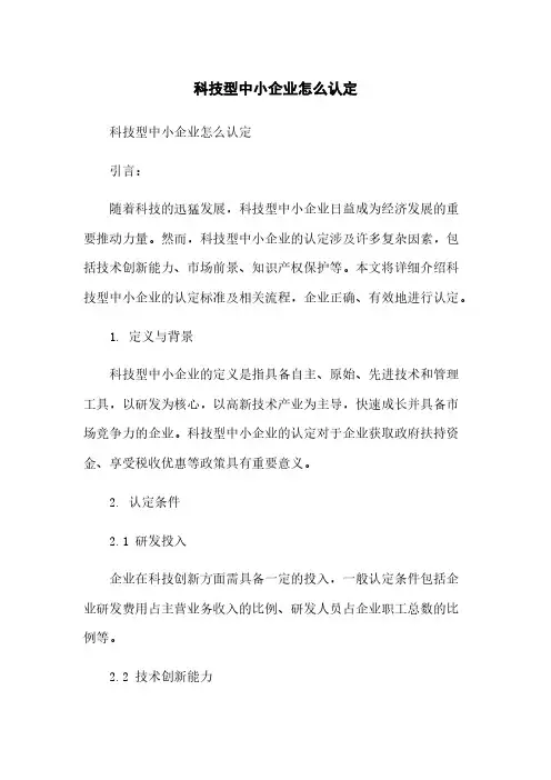 科技型中小企业怎么认定