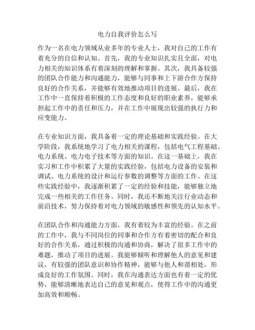 电力自我评价怎么写