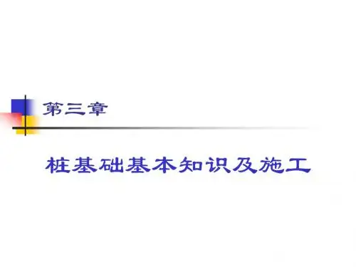 第三章桩基础