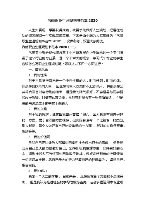 汽修职业生涯规划书范本2020