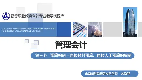 第三节 预算编制(2直接材料、直接人工预算) 