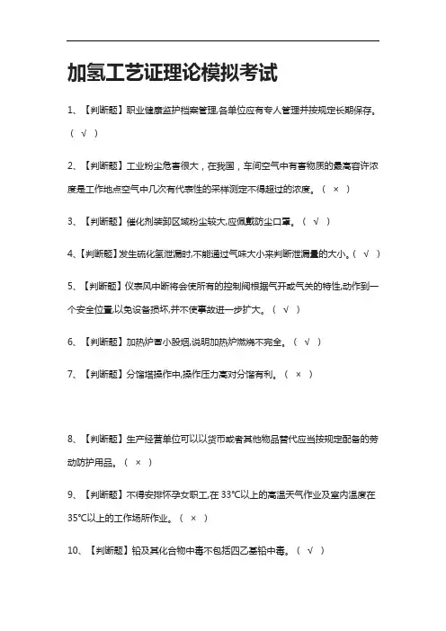 (2021全考点)加氢工艺证理论模拟考试有答案