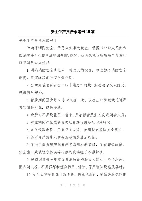 安全生产责任承诺书15篇