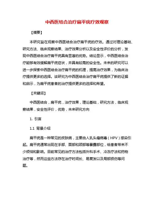中西医结合治疗扁平疣疗效观察