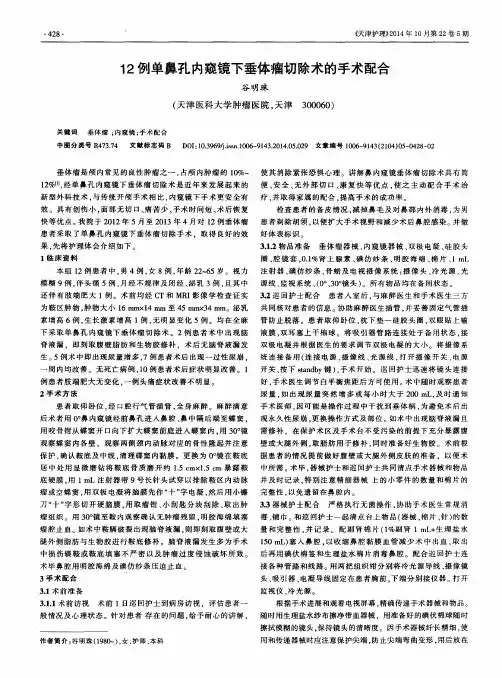12例单鼻孔内窥镜下垂体瘤切除术的手术配合