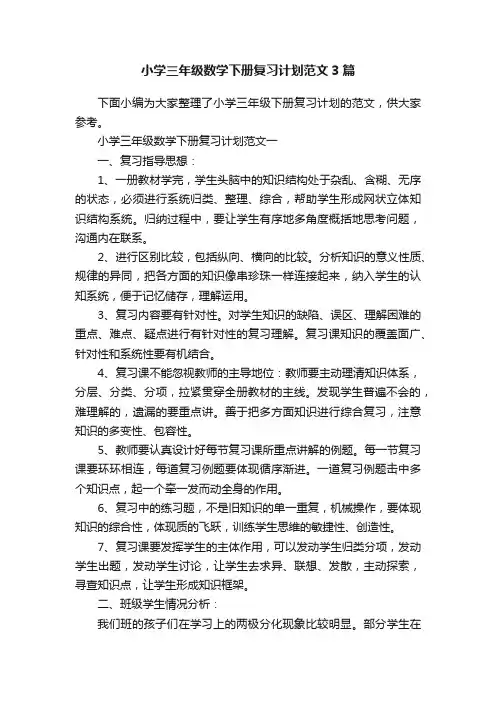 小学三年级数学下册复习计划范文3篇