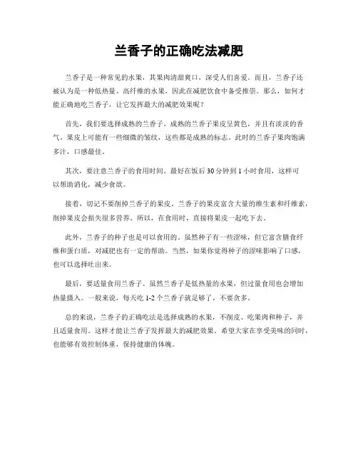 兰香子的正确吃法减肥