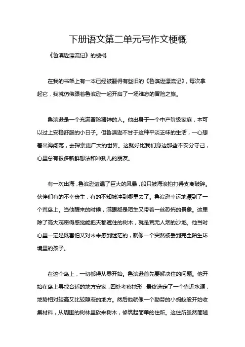 下册语文第二单元写作文梗概