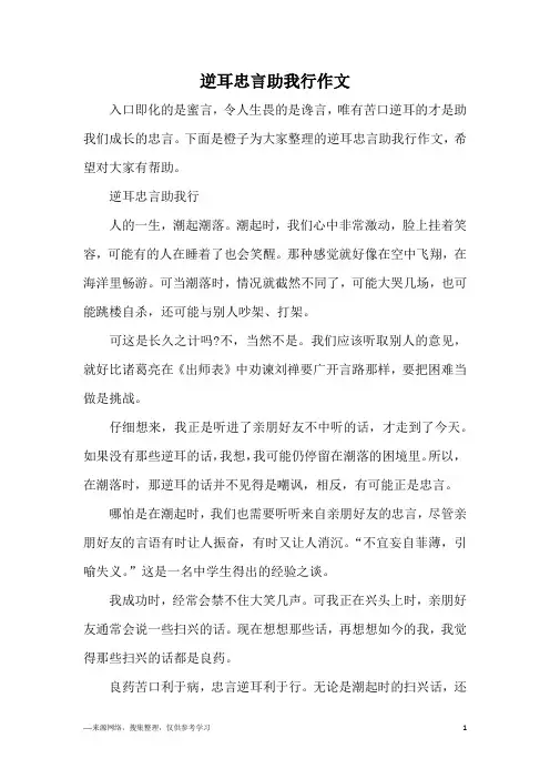 逆耳忠言助我行作文