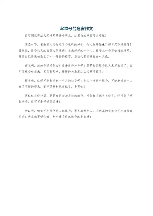 起绰号的危害作文