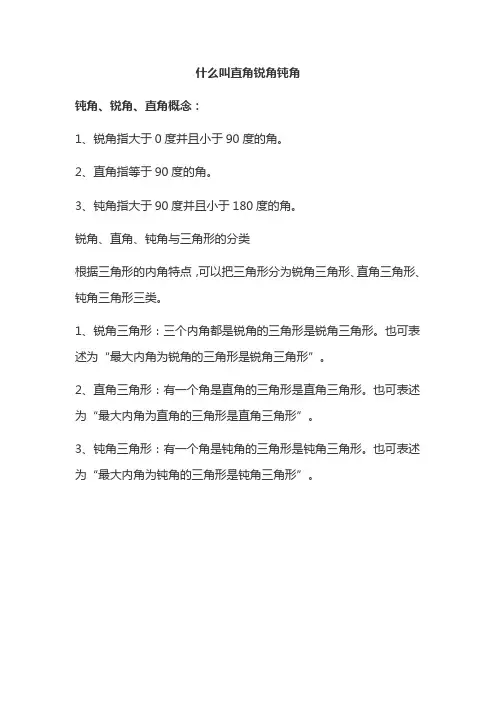 什么叫直角锐角钝角
