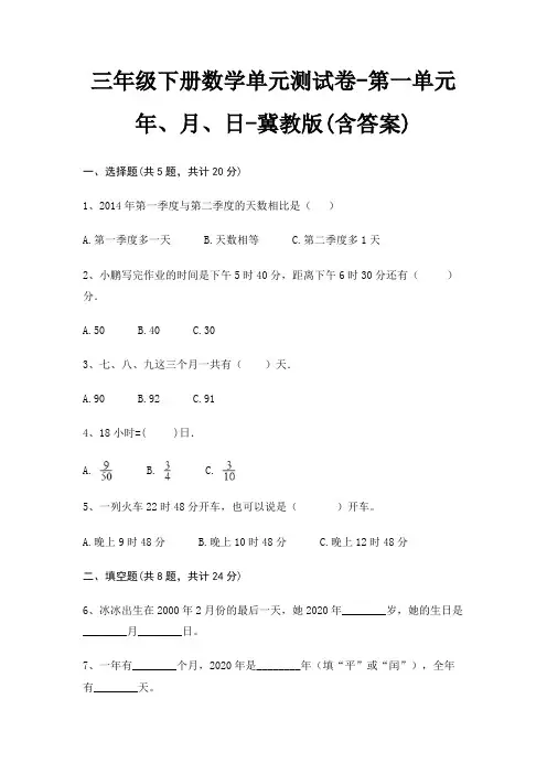 三年级下册数学单元测试卷-第一单元 年、月、日-冀教版(含答案)