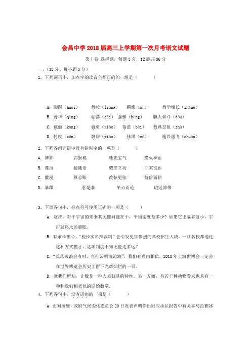 江西省会昌中学2018届高三语文上学期第一次月考试题新