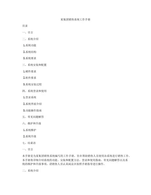 某集团销售系统工作手册