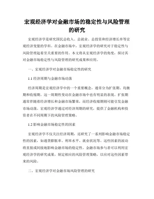 宏观经济学对金融市场的稳定性与风险管理的研究