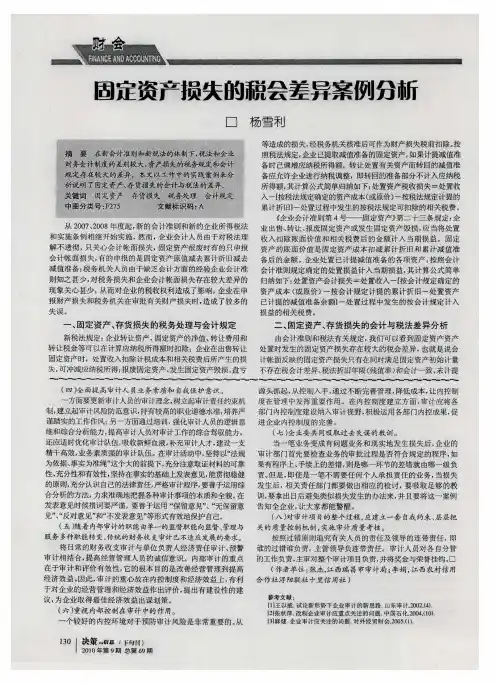 固定资产损失的税会差异案例分析