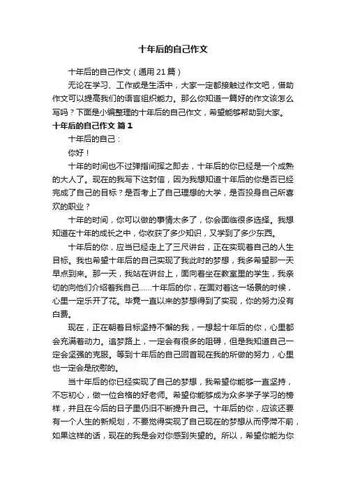 十年后的自己作文（通用21篇）