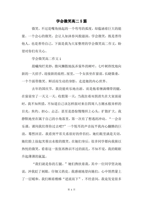 学会微笑高二5篇