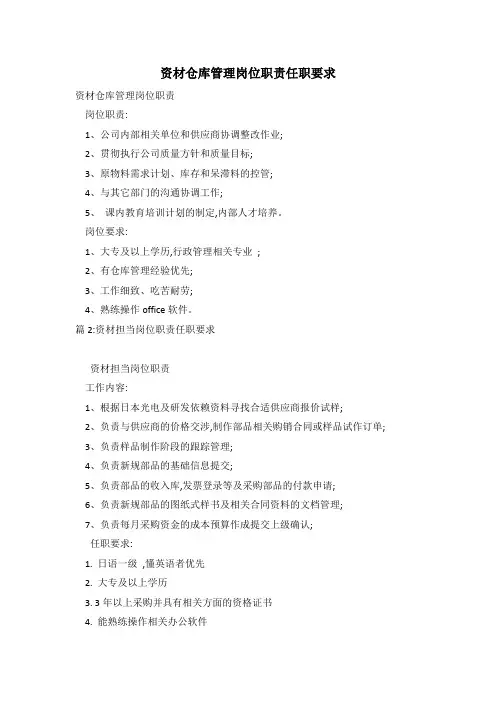 资材仓库管理岗位职责任职要求