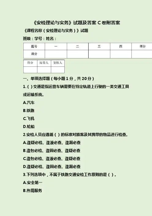 《安检理论与实务》试题及答案C卷附答案