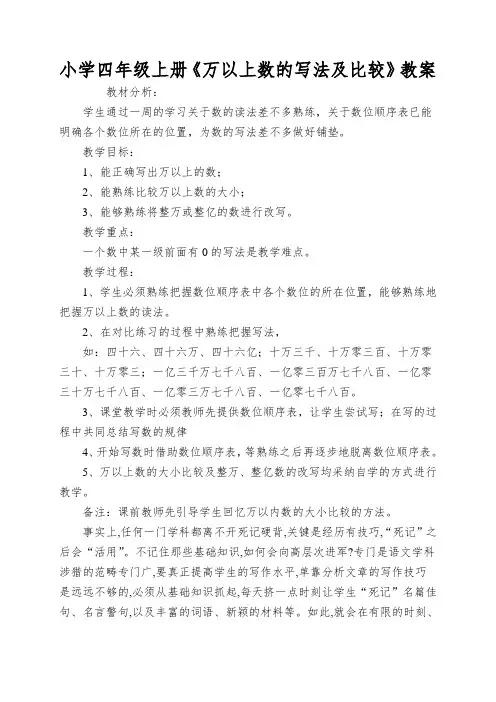 小学四年级上册《万以上数的写法及比较》教案