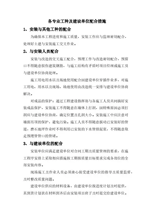 各专业工种及建设单位配合措施