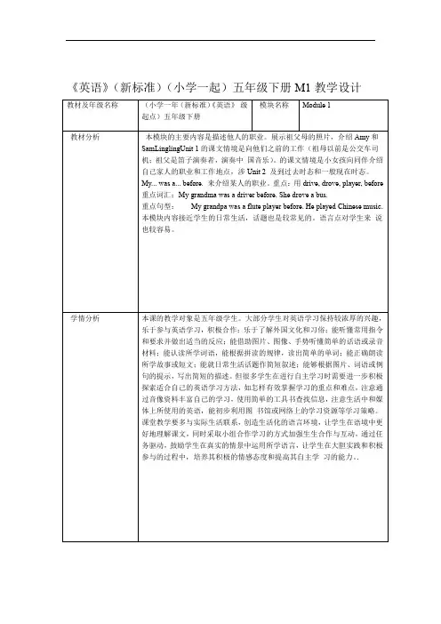 外研版小学英语新标准一起五年级下册M1教学设计