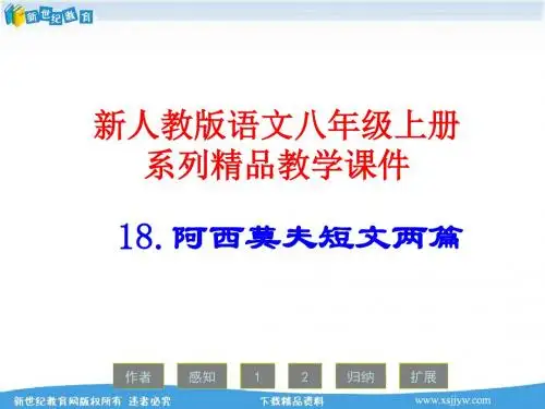 《阿西莫夫短文两篇》精品教学课件(精品)