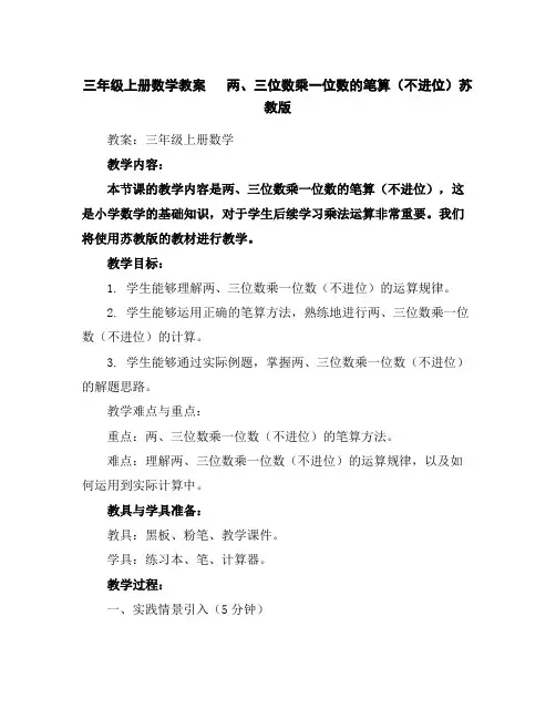三年级上册数学教案两、三位数乘一位数的笔算(不进位)苏教版