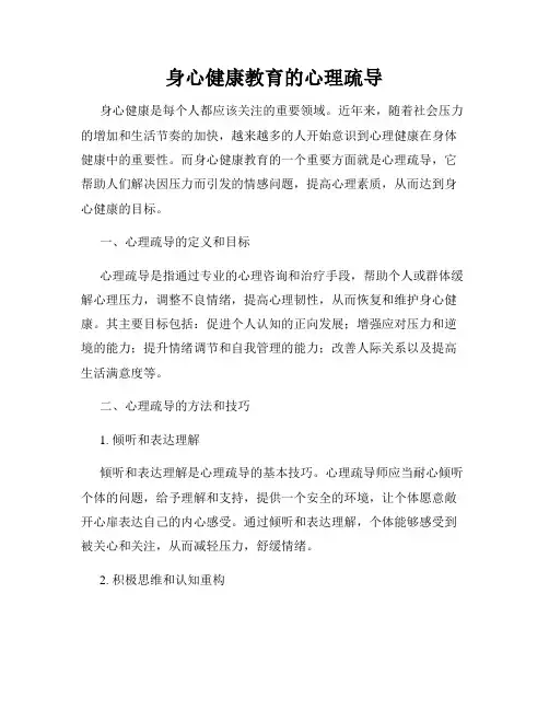 身心健康教育的心理疏导
