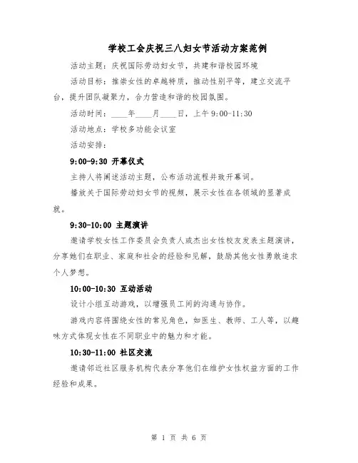 学校工会庆祝三八妇女节活动方案范例（二篇）