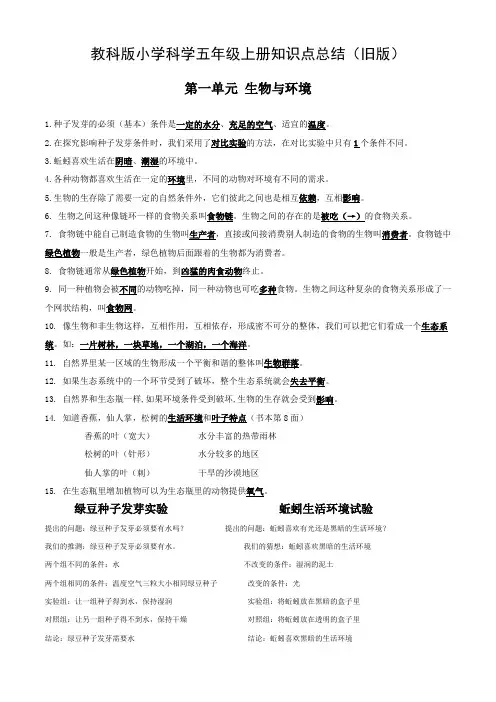 教科版小学科学五年级上册知识点总结(旧版)
