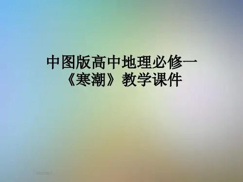 中图版高中地理必修一《寒潮》教学课件