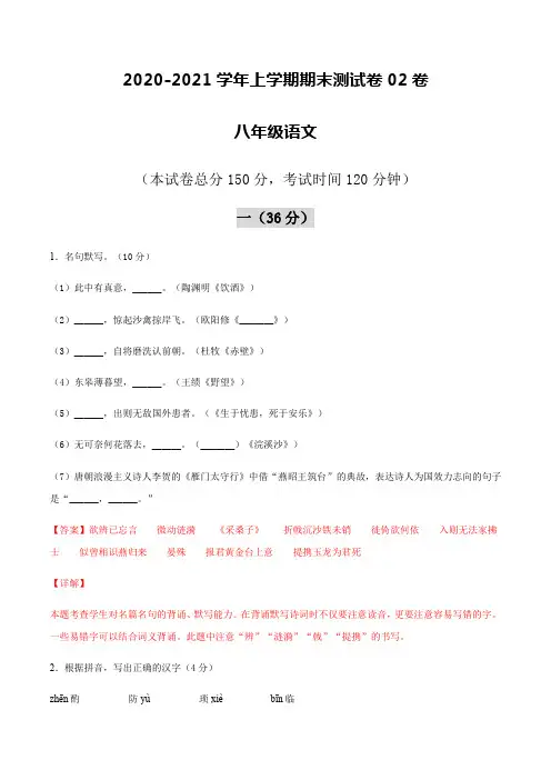 2020-2021学年八年级语文上学期期末测试卷02卷(江苏连云港)(解析版)