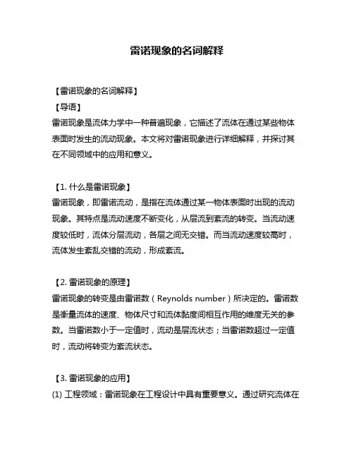 雷诺现象的名词解释