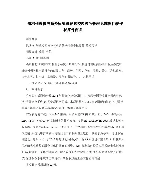 需求列表供应商资质要求智慧校园校务管理系统软件着作权原件商品